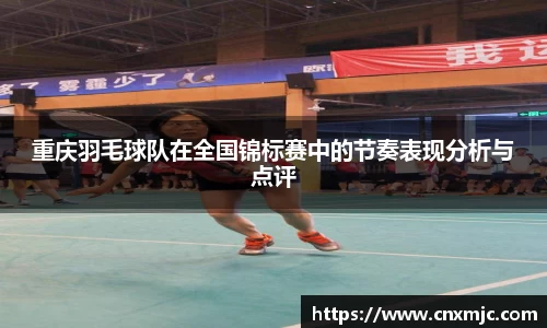 重庆羽毛球队在全国锦标赛中的节奏表现分析与点评