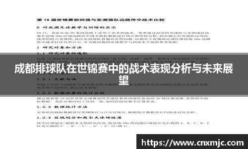 成都排球队在世锦赛中的战术表现分析与未来展望