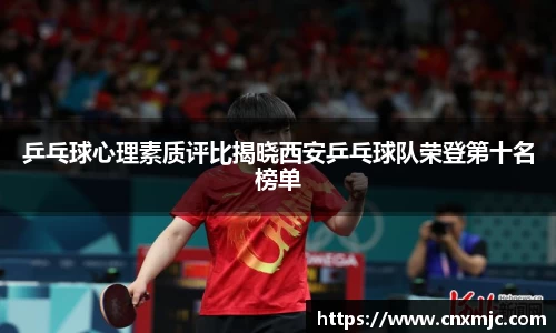 乒乓球心理素质评比揭晓西安乒乓球队荣登第十名榜单