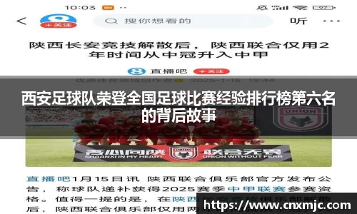 西安足球队荣登全国足球比赛经验排行榜第六名的背后故事