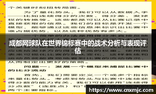 成都网球队在世界锦标赛中的战术分析与表现评估