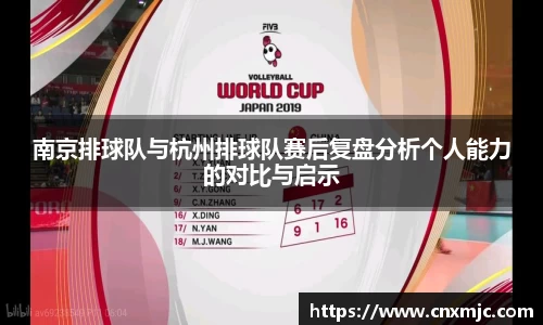 南京排球队与杭州排球队赛后复盘分析个人能力的对比与启示