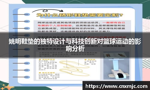 姚明鞋垫的独特设计与科技创新对篮球运动的影响分析