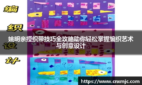 姚明亲授织带技巧全攻略助你轻松掌握编织艺术与创意设计