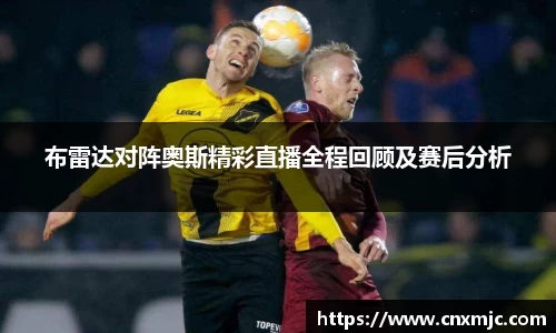 布雷达对阵奥斯精彩直播全程回顾及赛后分析