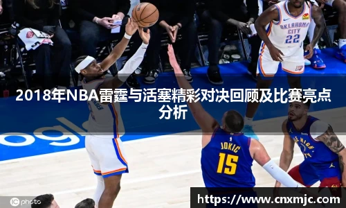 2018年NBA雷霆与活塞精彩对决回顾及比赛亮点分析