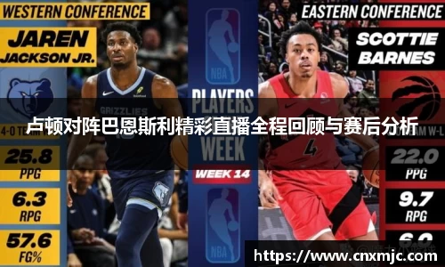 卢顿对阵巴恩斯利精彩直播全程回顾与赛后分析