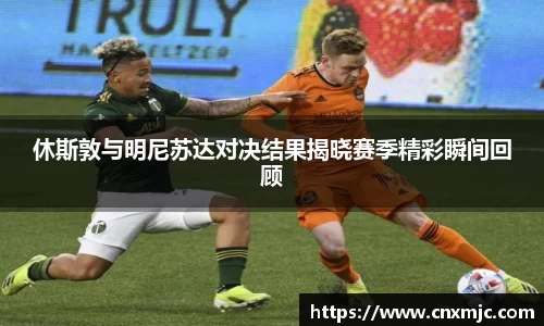 休斯敦与明尼苏达对决结果揭晓赛季精彩瞬间回顾