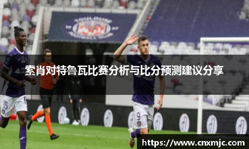 索肖对特鲁瓦比赛分析与比分预测建议分享