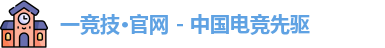 一竞技